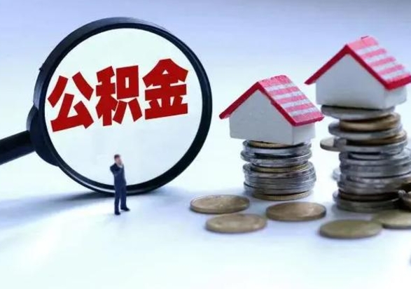 珠海不离职住房公积金怎么取（不离职住房公积金怎么提取）