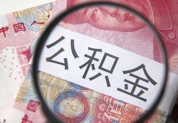 珠海公积金能领取（可以领公积金交房款吗）